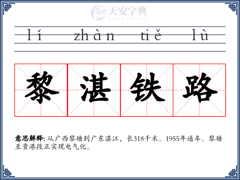 黎湛铁路