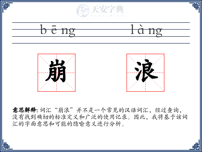 崩浪