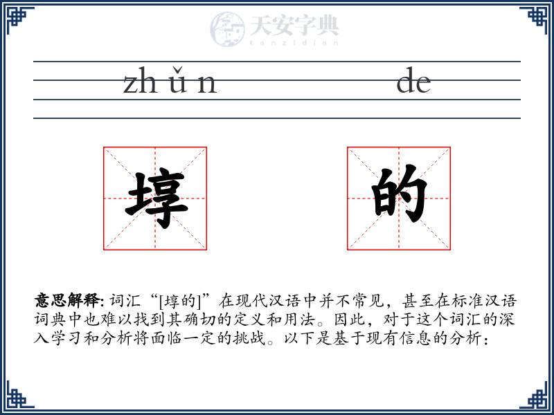 埻的