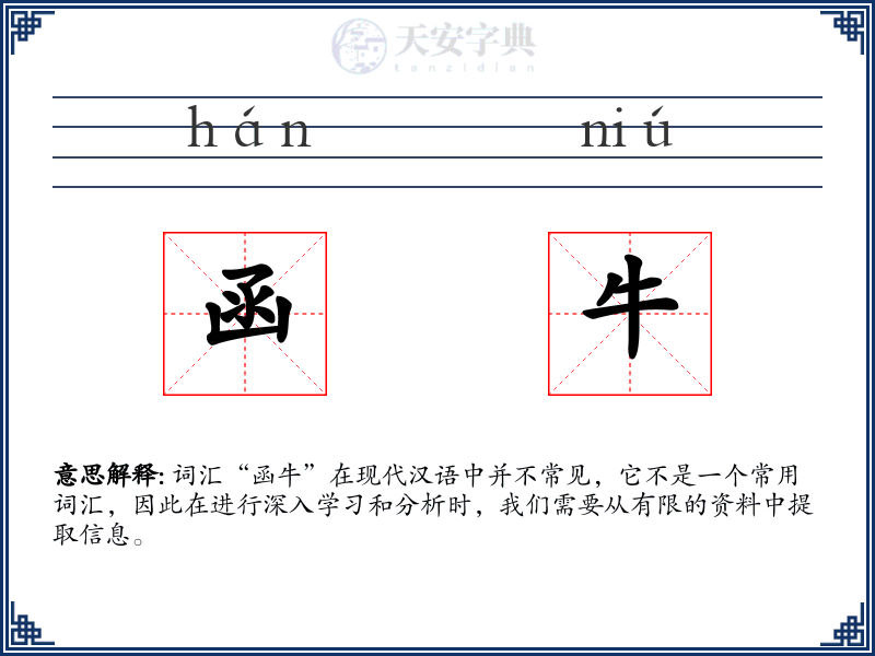函牛