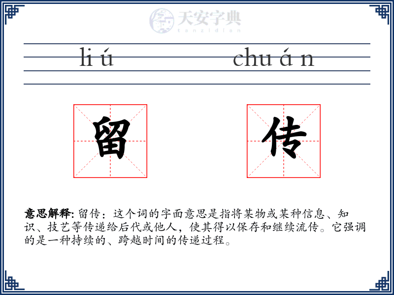 留传