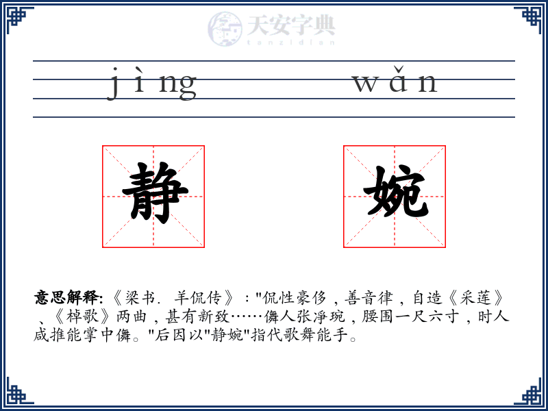 静婉