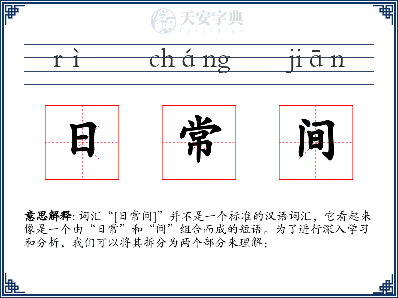 日常间