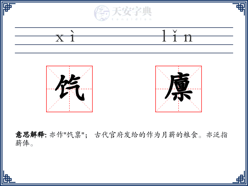 饩廪