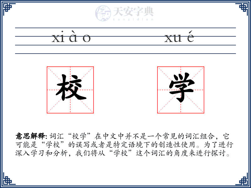 校学