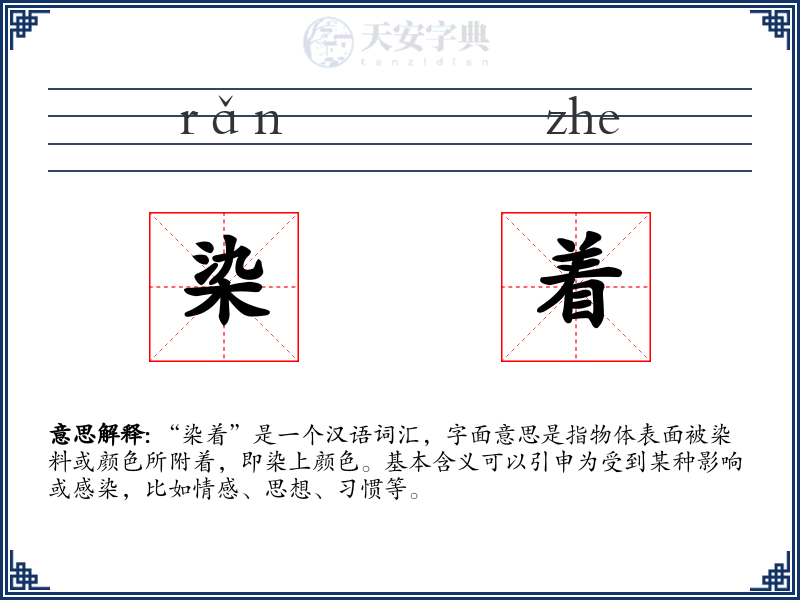 染着
