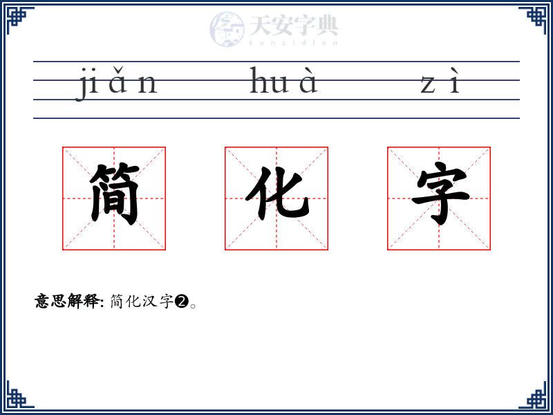 简化字