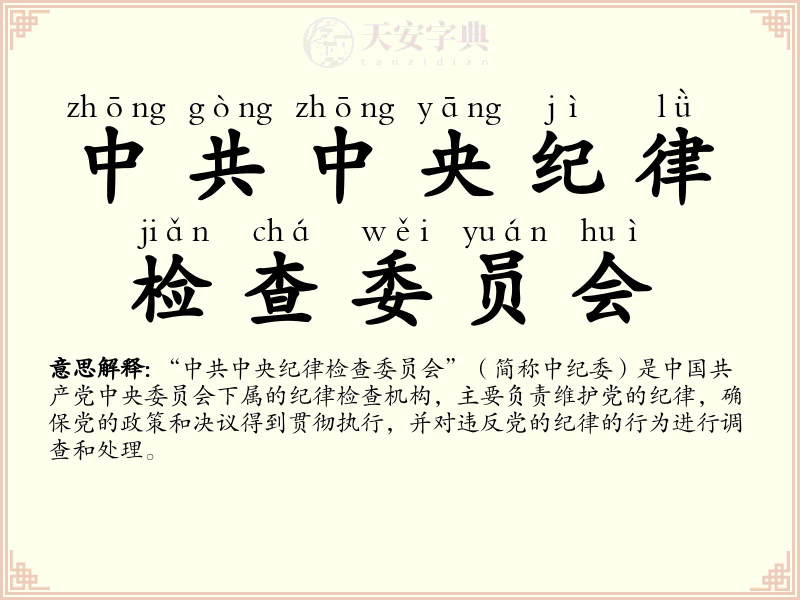 中共中央纪律检查委员会