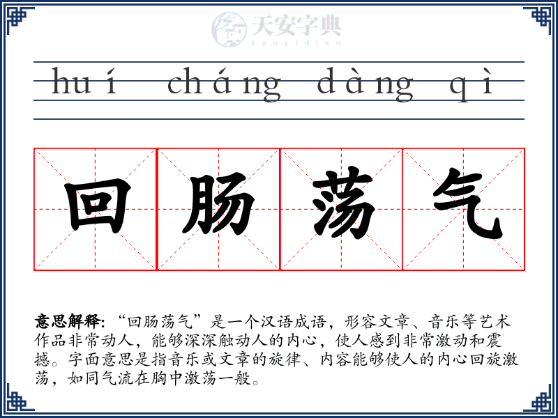 回肠荡气