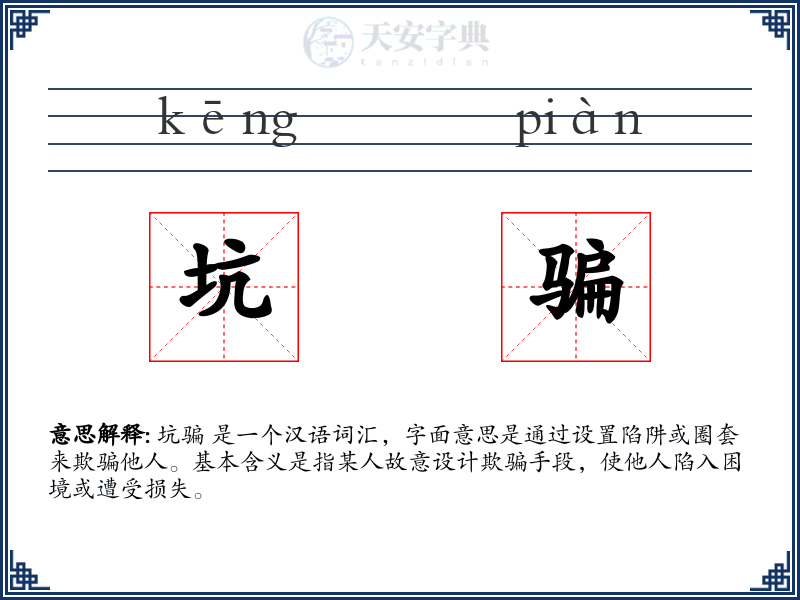 坑骗