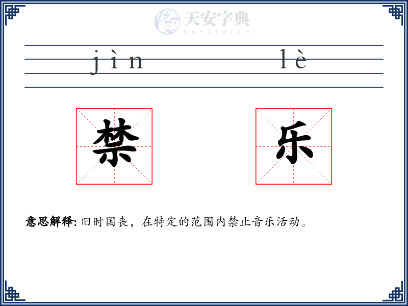 禁乐