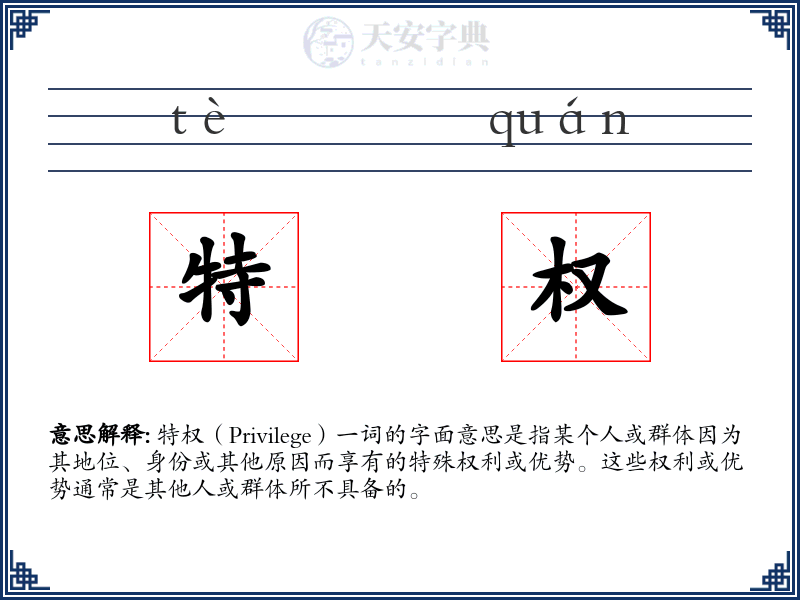 特权