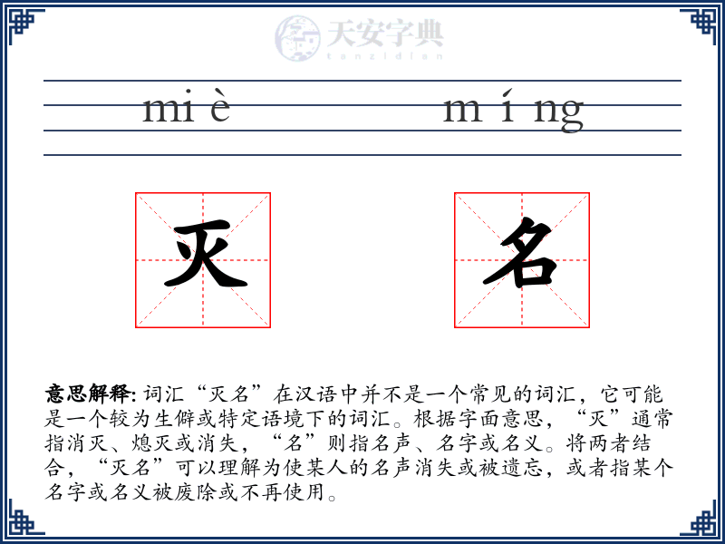 灭名