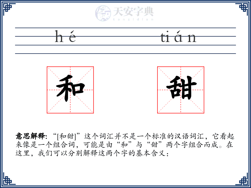 和甜