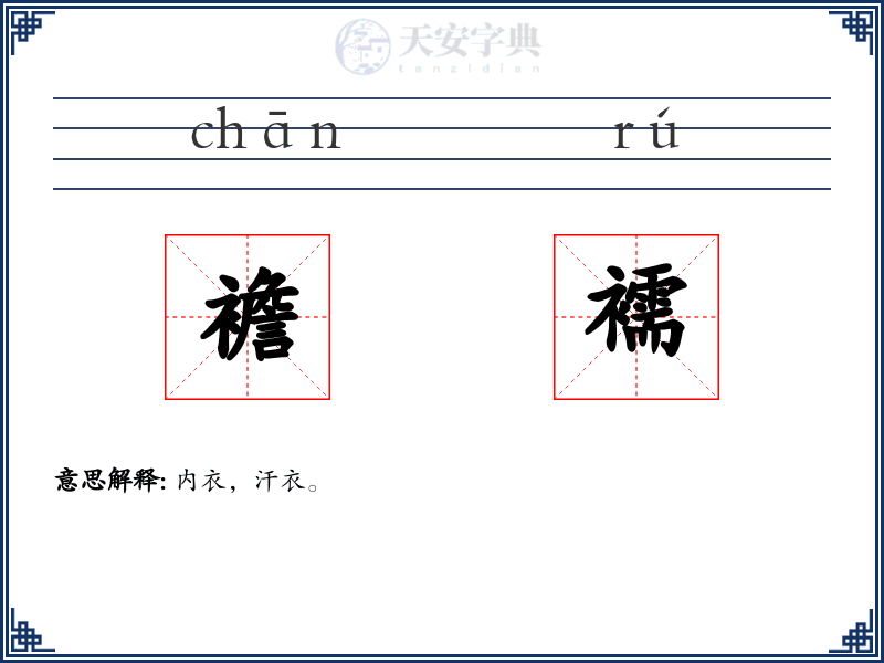襜襦