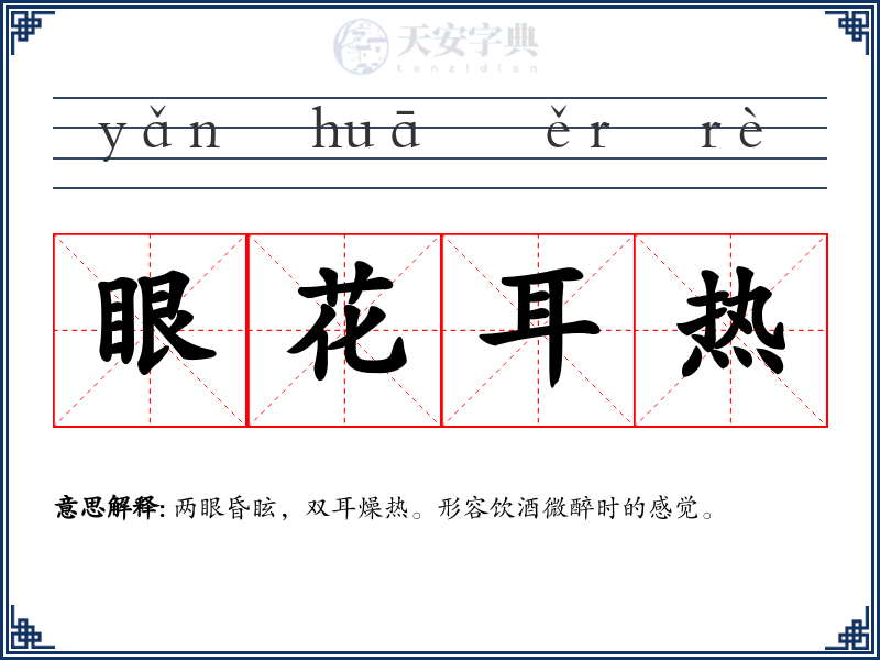 眼花耳热
