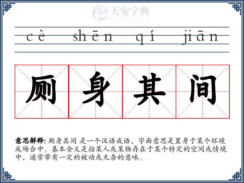 厕身其间