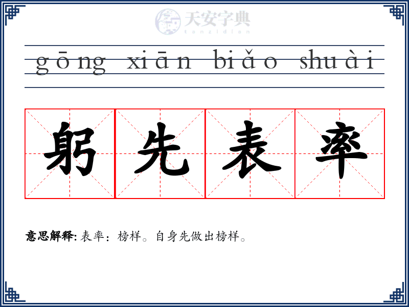 躬先表率