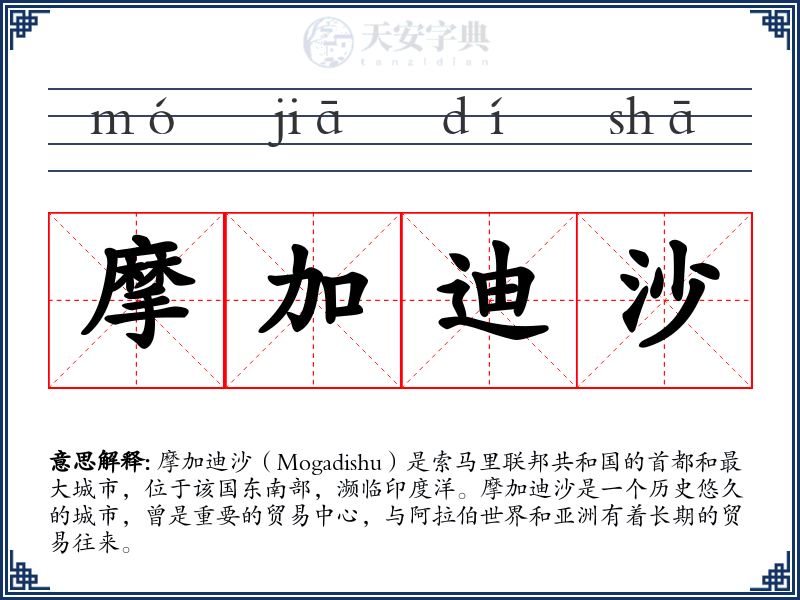 摩加迪沙