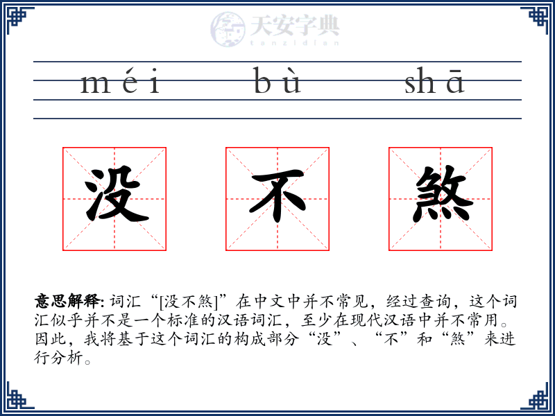 没不煞