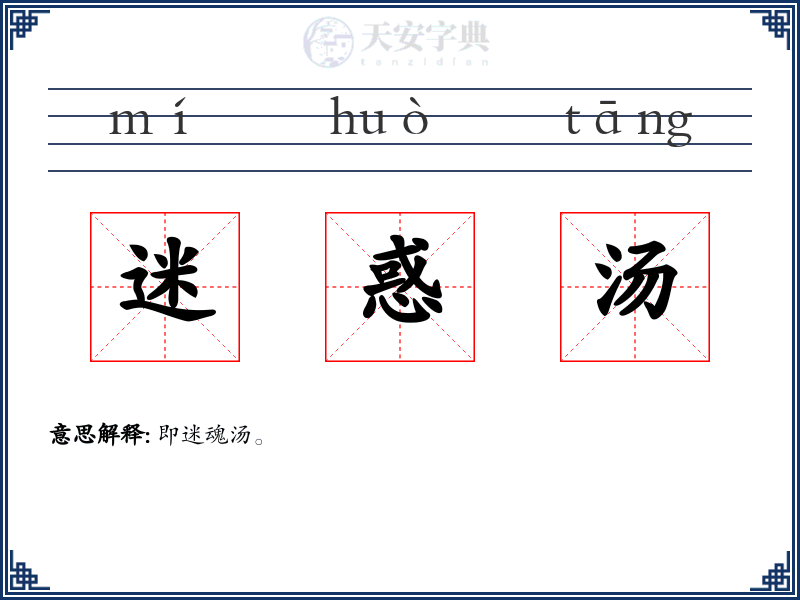 迷惑汤