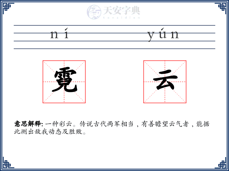 霓云