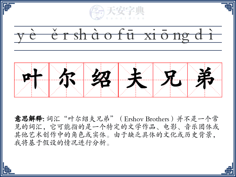叶尔绍夫兄弟
