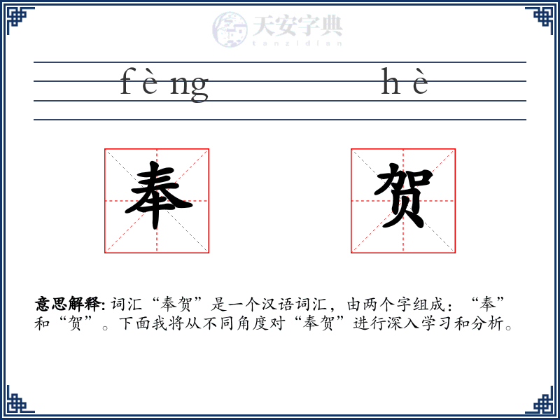 奉贺