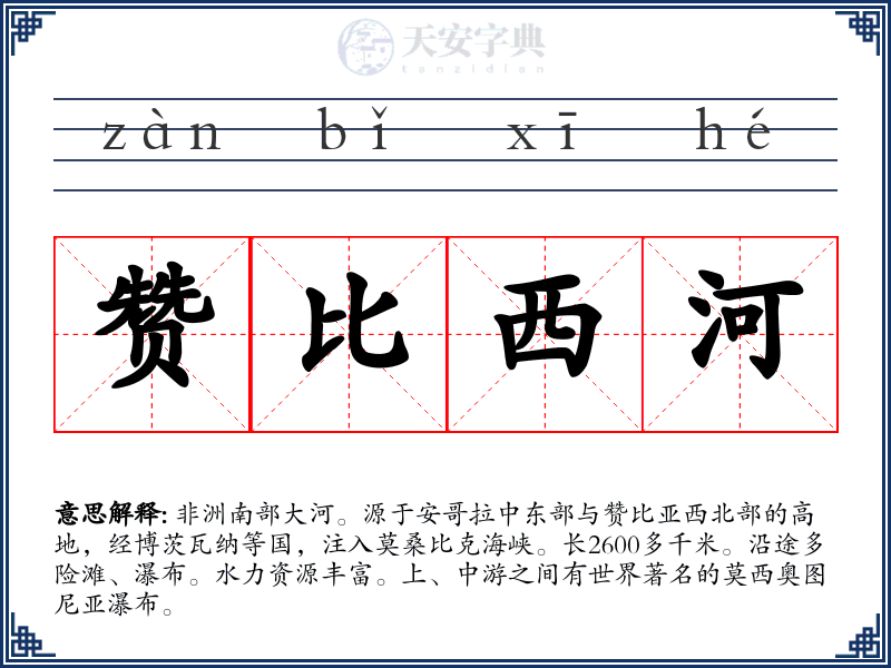 赞比西河