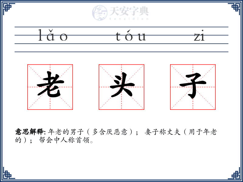 老头子