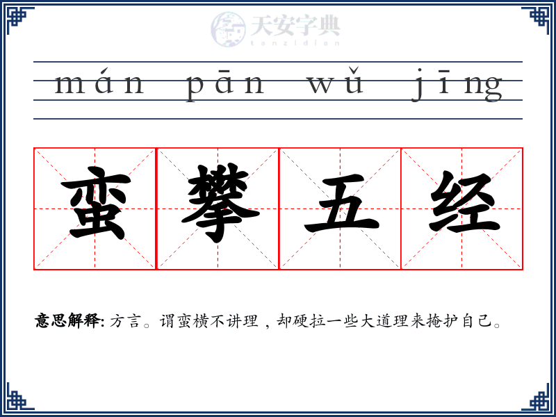 蛮攀五经