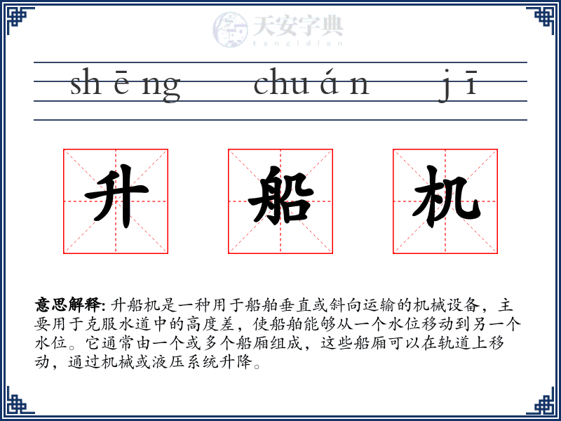 升船机