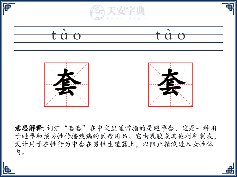 套套