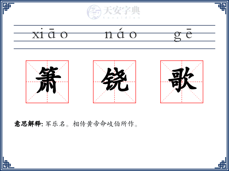 箫铙歌