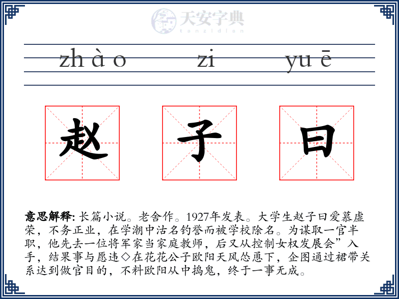 赵子曰