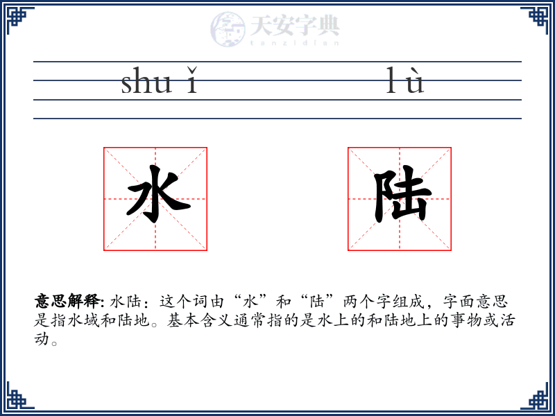 水陆