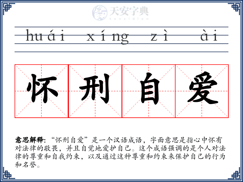 怀刑自爱
