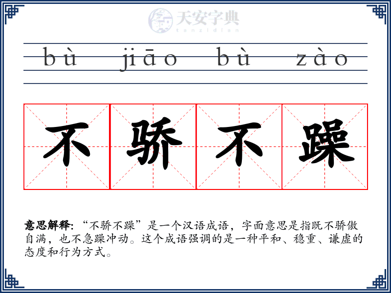 不骄不躁