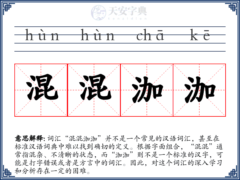 混混泇泇