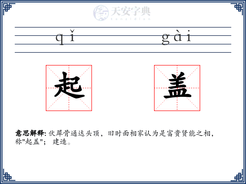 起盖
