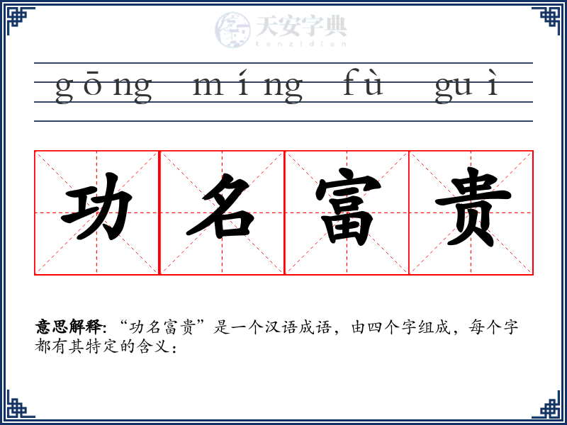 功名富贵