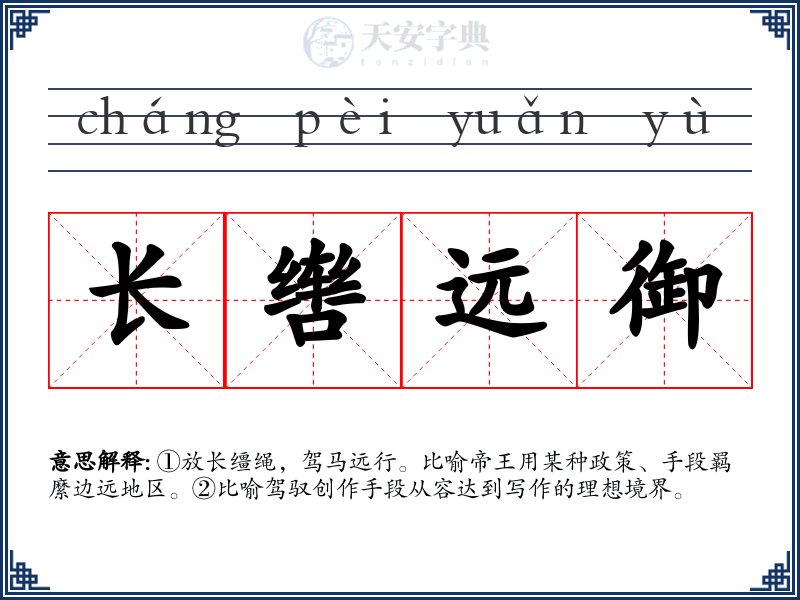 长辔远御