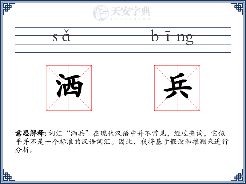洒兵