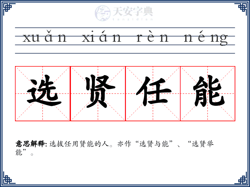 选贤任能