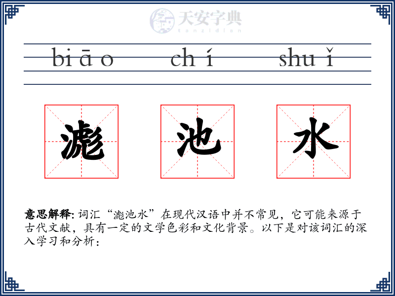 滮池水