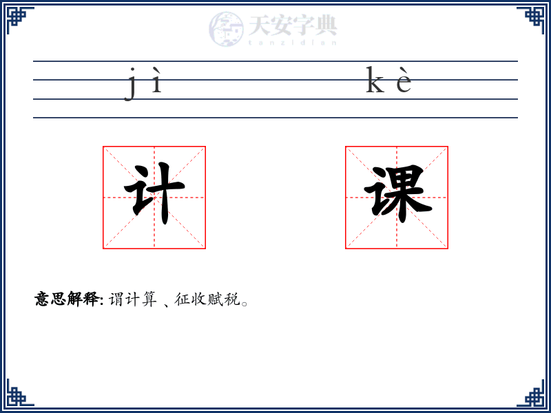 计课