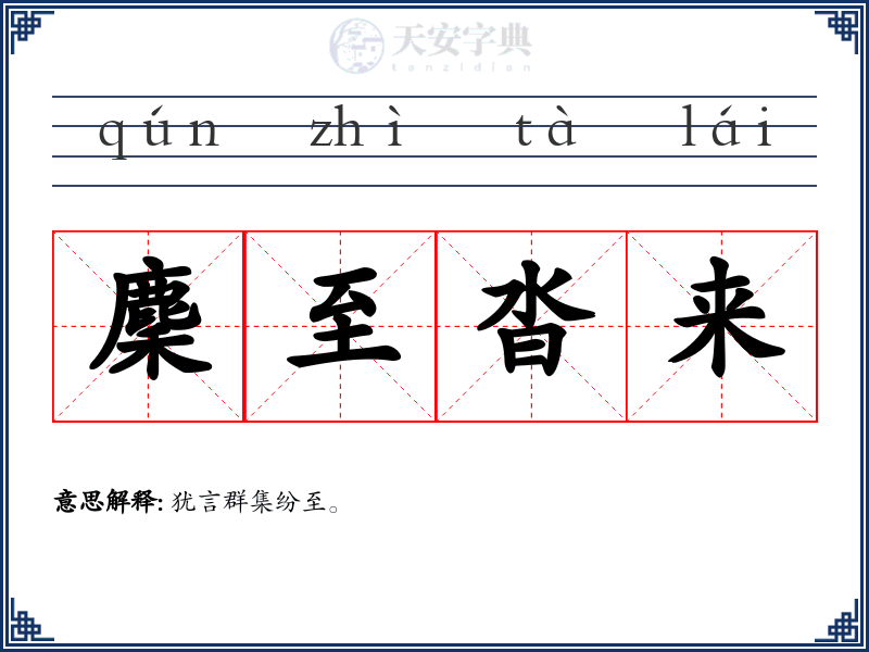 麇至沓来