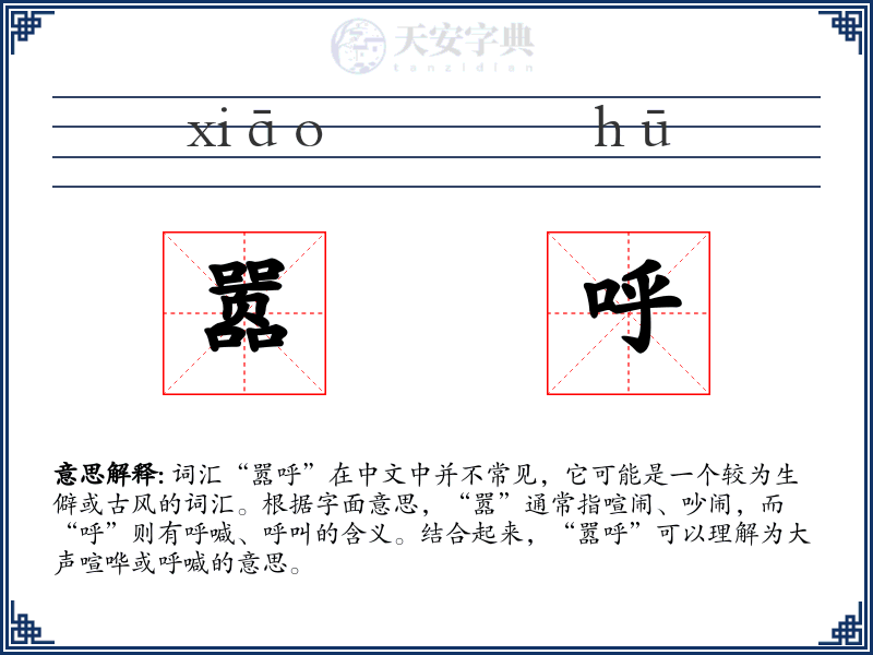 嚣呼