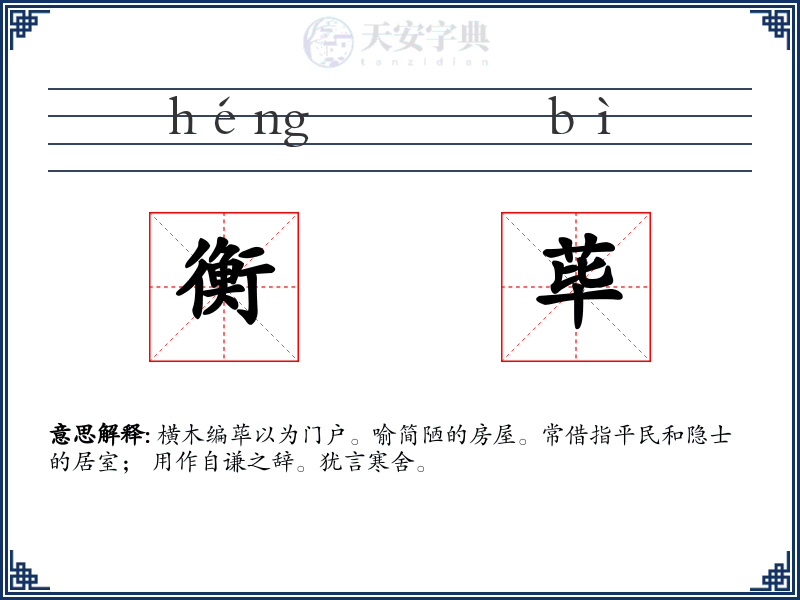 衡荜