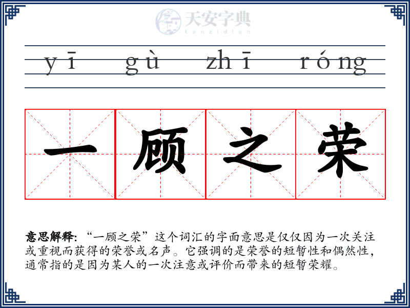 一顾之荣